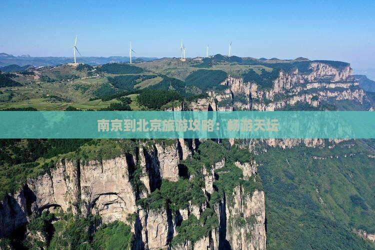 南京到北京天坛公园自由行