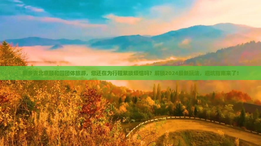 新乡去北京颐和园团体旅游