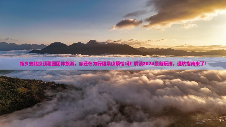 新乡去北京颐和园团体旅游
