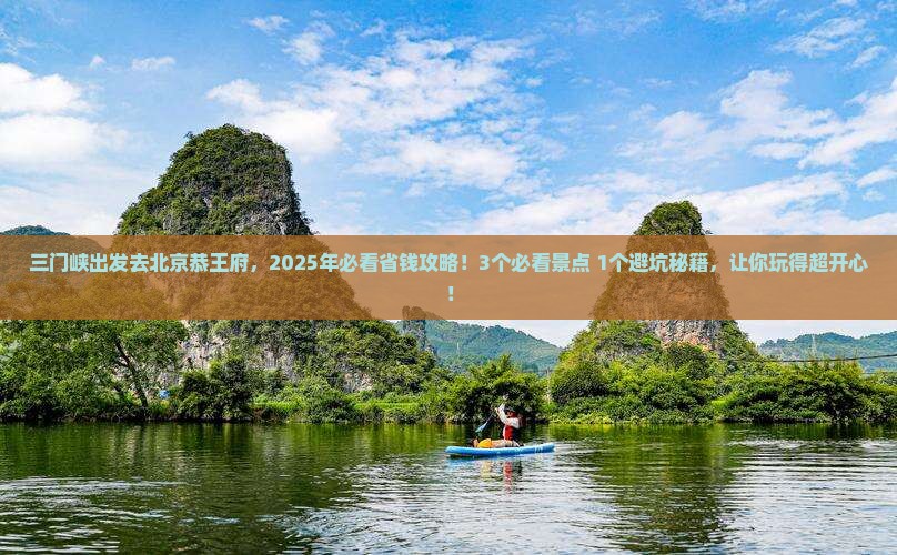 三门峡去北京恭王府旅游