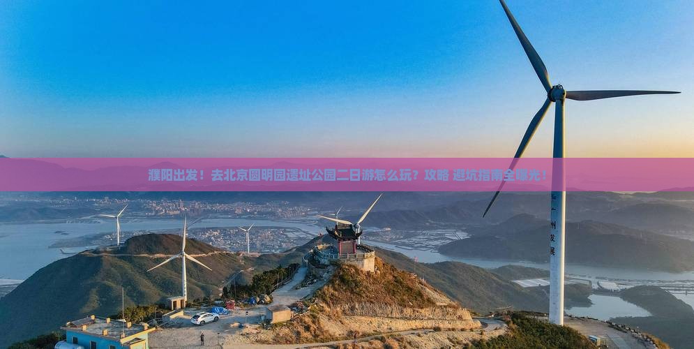 濮阳到北京圆明园遗址公园二日游