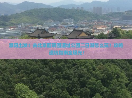 濮阳到北京圆明园遗址公园二日游