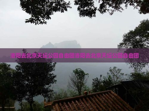 洛阳去北京天坛公园自由团