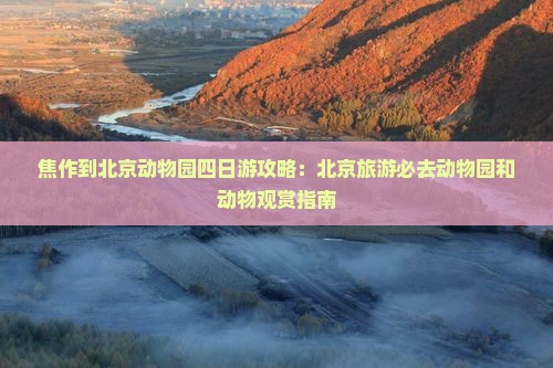 焦作到北京动物园四日游