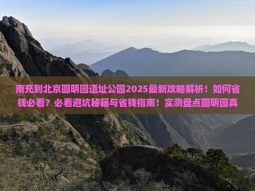 南充到北京圆明园遗址公园攻略
