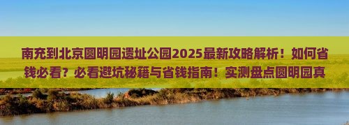 南充到北京圆明园遗址公园攻略
