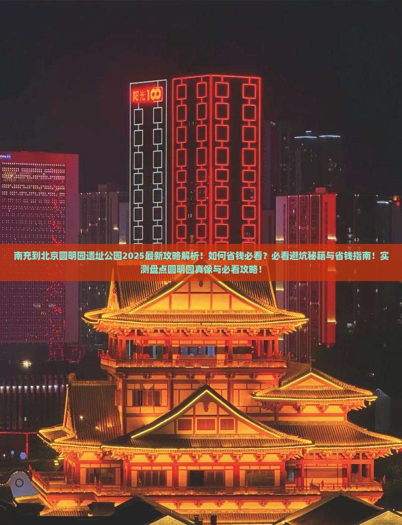 南充到北京圆明园遗址公园攻略