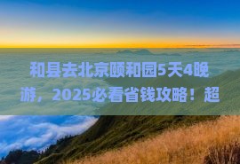 和县到北京颐和园旅行社