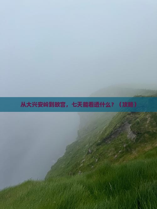 大兴安岭去北京故宫博物院七日游