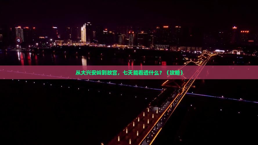 大兴安岭去北京故宫博物院七日游