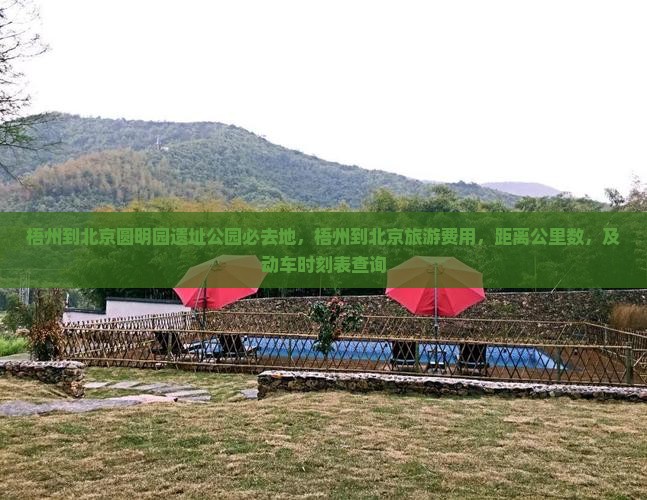 梧州到北京圆明园遗址公园必去地