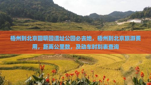 梧州到北京圆明园遗址公园必去地