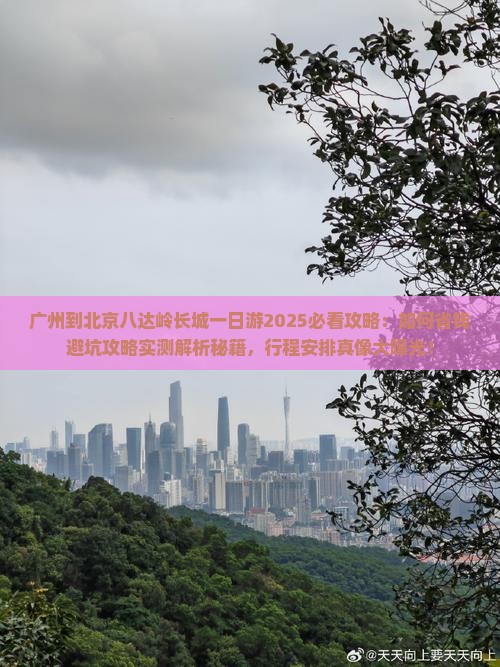 广州到北京八达岭长城一日游