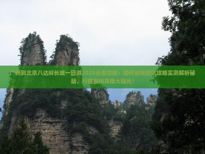 广州到北京八达岭长城一日游