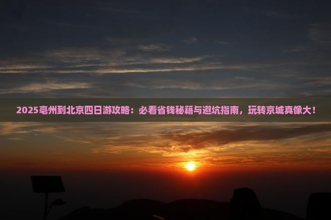 亳州到北京四日游