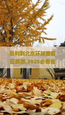 垦利到北京环球度假区旅游