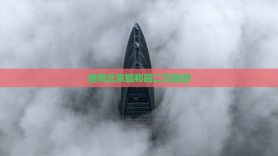 淮南去北京颐和园二日游