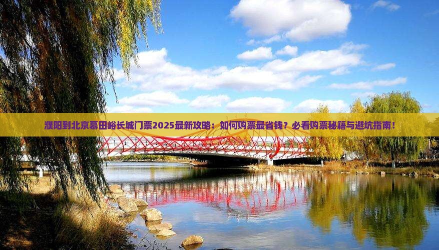 濮阳到北京慕田峪长城门票