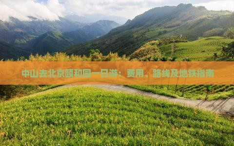 中山去北京颐和园一日游：费用、路线及地铁指南