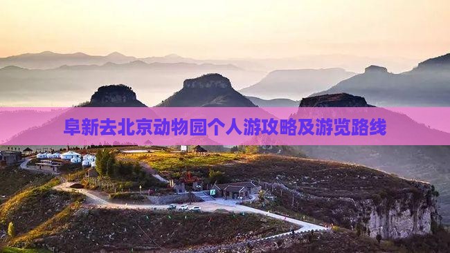 阜新去北京动物园个人游攻略及游览路线