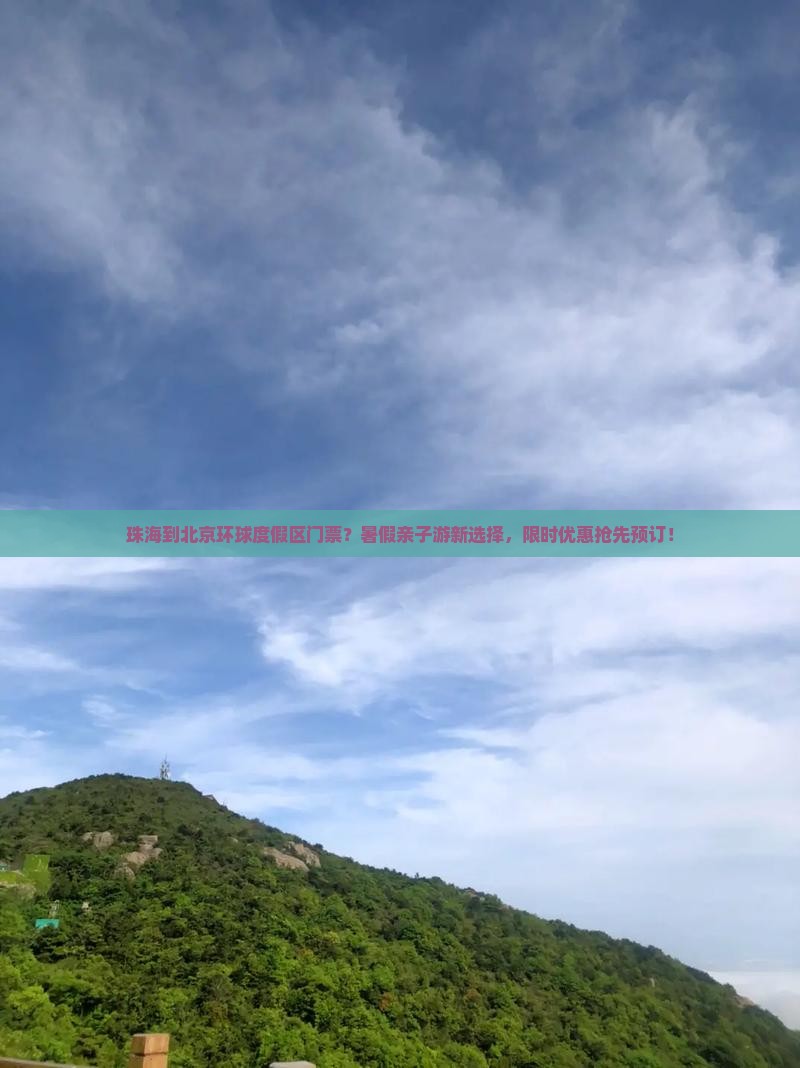 珠海到北京环球度假区门票？暑假亲子游新选择，限时优惠抢先预订！
