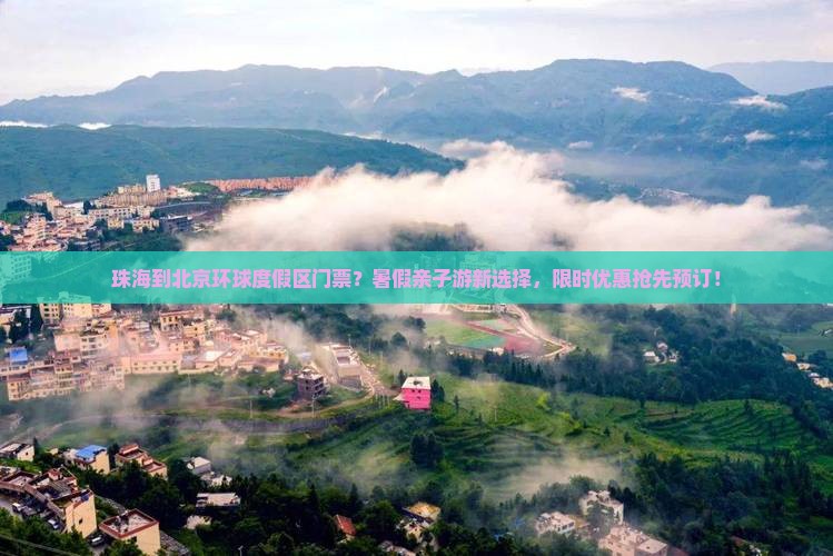 珠海到北京环球度假区门票？暑假亲子游新选择，限时优惠抢先预订！