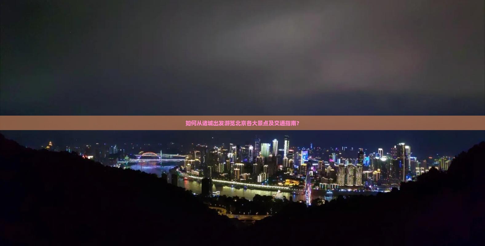 如何从诸城出发游览北京各大景点及交通指南？