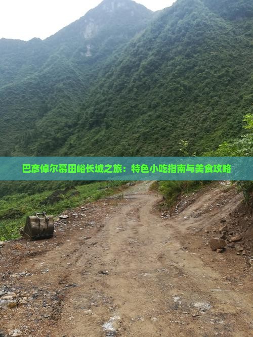 巴彦倬尔慕田峪长城之旅：特色小吃指南与美食攻略