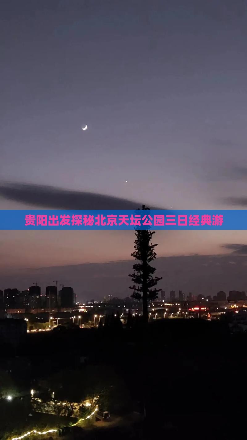 贵阳出发探秘北京天坛公园三日经典游