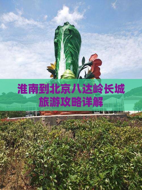 淮南到北京八达岭长城旅游攻略详解