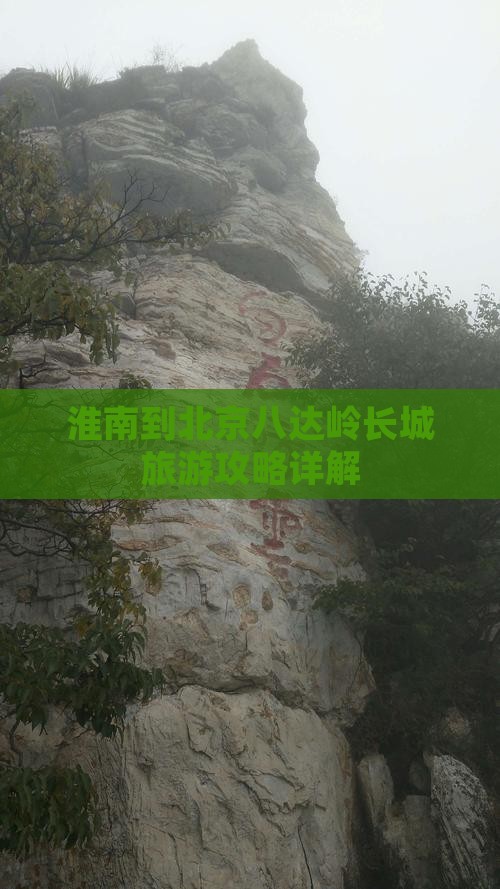 淮南到北京八达岭长城旅游攻略详解