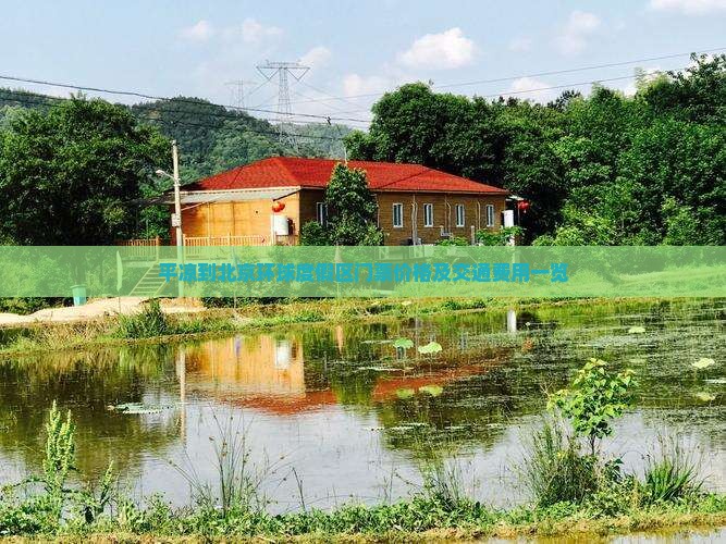 平凉到北京环球度假区门票价格及交通费用一览