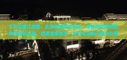 《五日镇江启程：北京旅游路线攻略，探秘故宫颐和园，体验高铁之旅，感受皇家魅力，旅行社定制行程与价格》