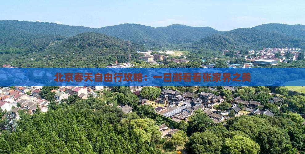 北京春天自由行攻略：一日游看看张家界之美