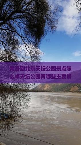 果洛到北京天坛公园景点怎么卓天坛公园有哪些主要景点？