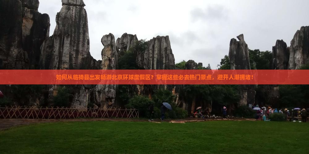 如何从临猗县出发畅游北京环球度假区？掌握这些必去热门景点，避开人潮拥堵！