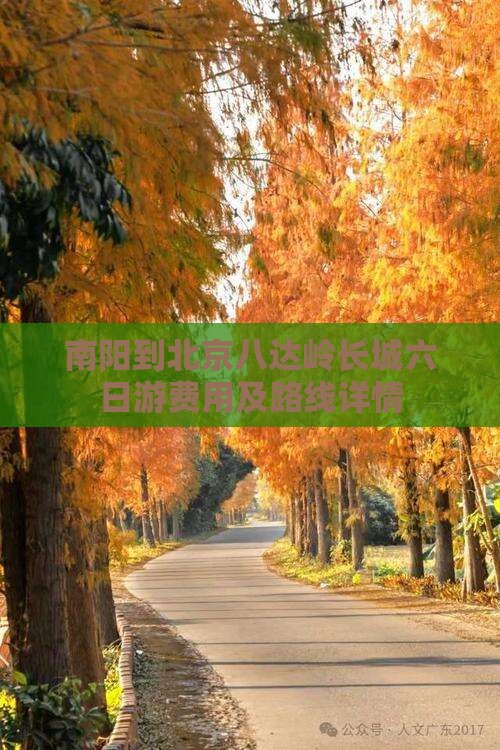 南阳到北京八达岭长城六日游费用及路线详情