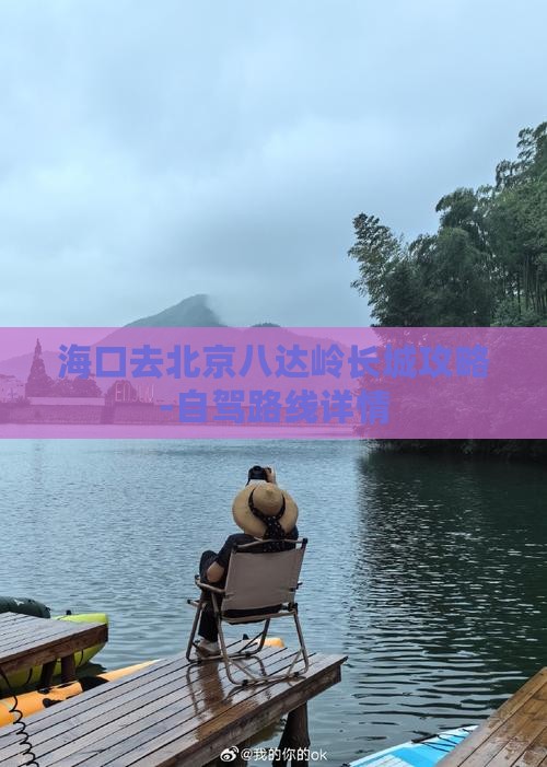 海口去北京八达岭长城攻略-自驾路线详情