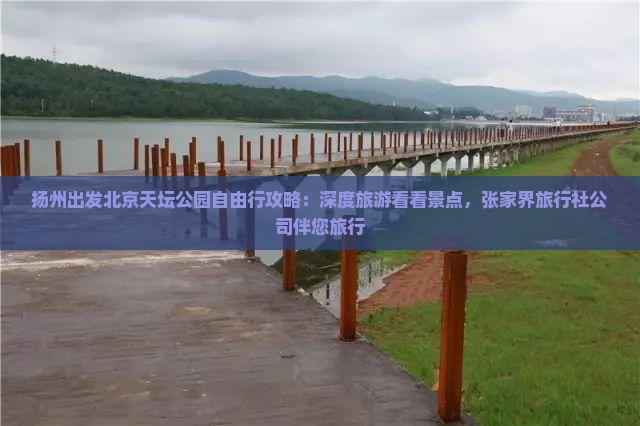 扬州出发北京天坛公园自由行攻略：深度旅游看看景点，张家界旅行社公司伴您旅行