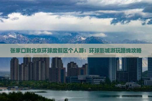 张家口到北京环球度假区个人游：环球影城游玩路线攻略