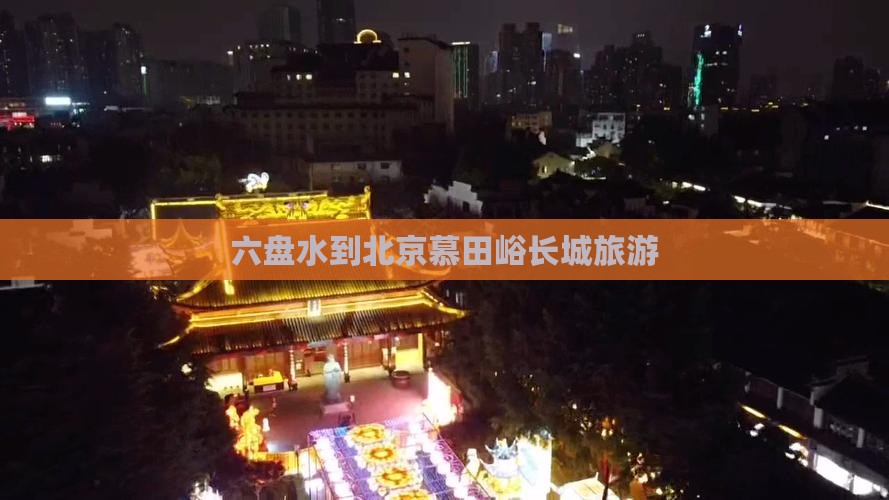 六盘水到北京慕田峪长城旅游