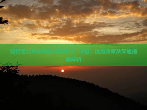 临猗至北京动物园门票预订、价格、优惠政策及交通指南解析