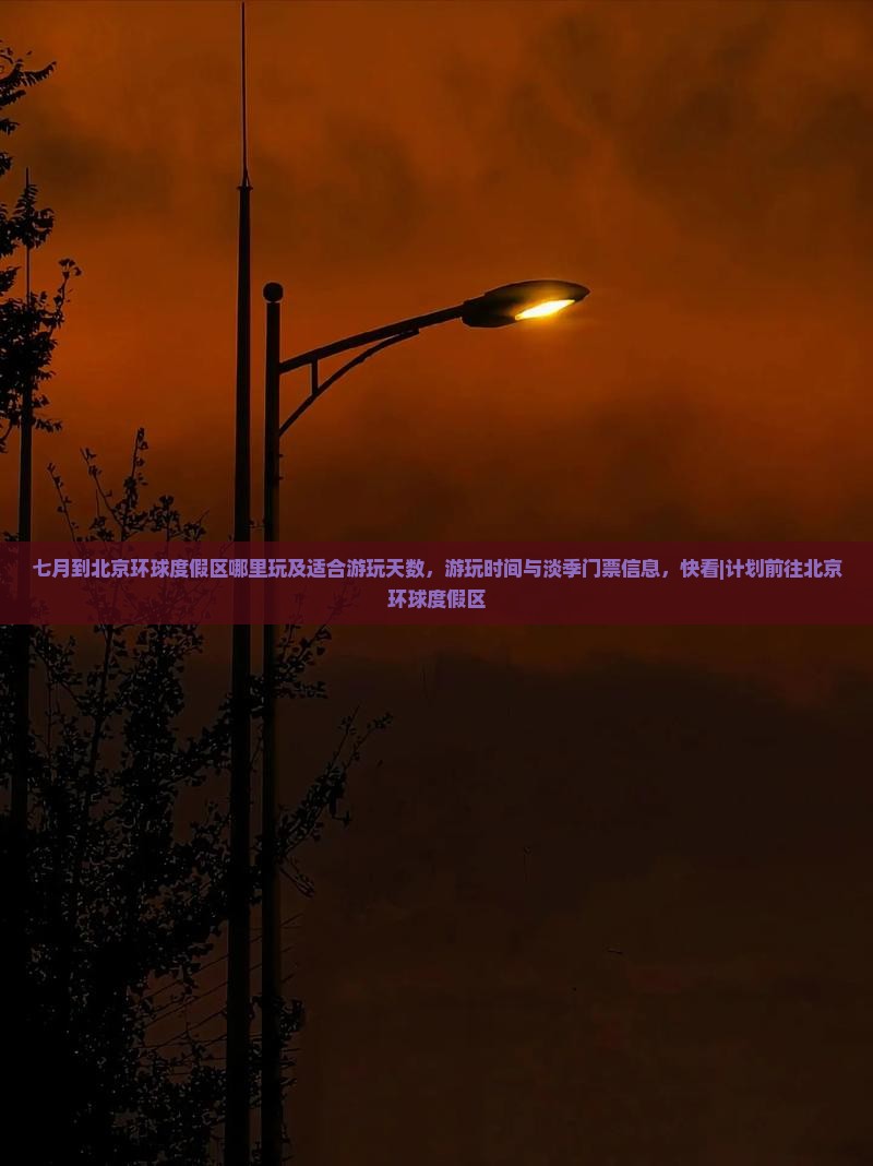 七月到北京环球度假区哪里玩及适合游玩天数，游玩时间与淡季门票信息，快看|计划前往北京环球度假区