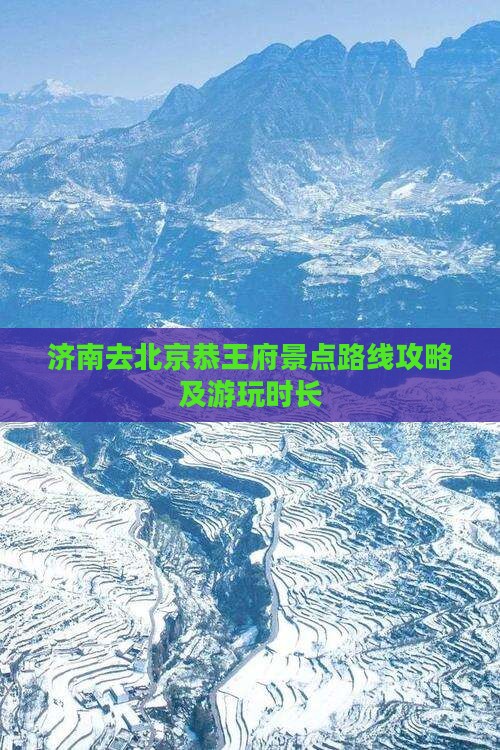 济南去北京恭王府景点路线攻略及游玩时长