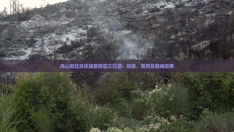 舟山到北京环球度假区三日游：攻略、费用及路线指南
