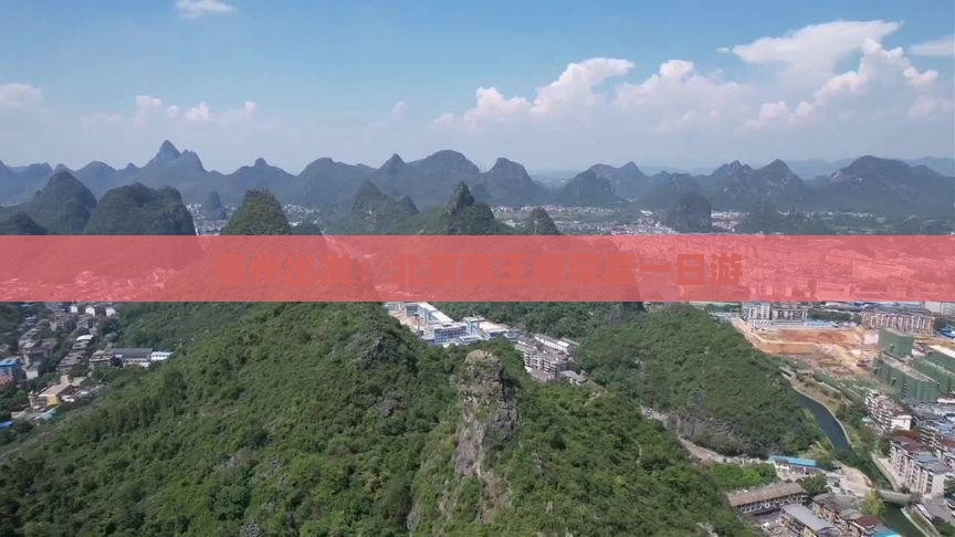 亳州出发：北京恭王府深度一日游