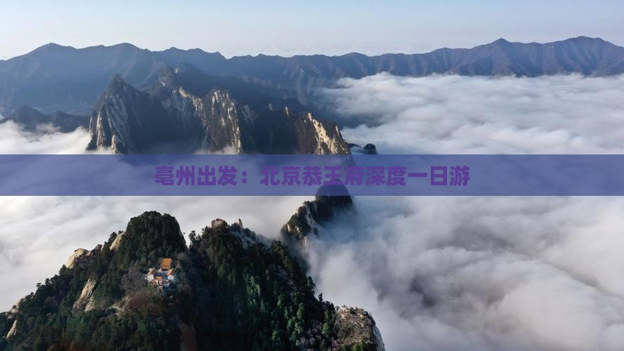 亳州出发：北京恭王府深度一日游