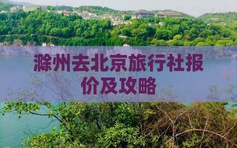 滁州去北京旅行社报价及攻略