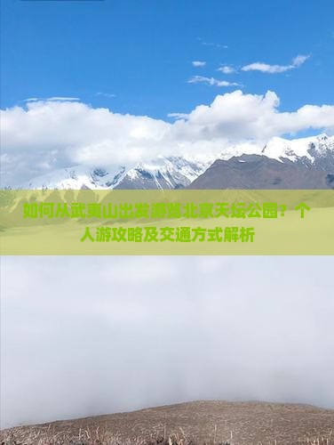 如何从武夷山出发游览北京天坛公园？个人游攻略及交通方式解析