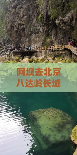 阿坝去北京八达岭长城自由行路线及费用指南